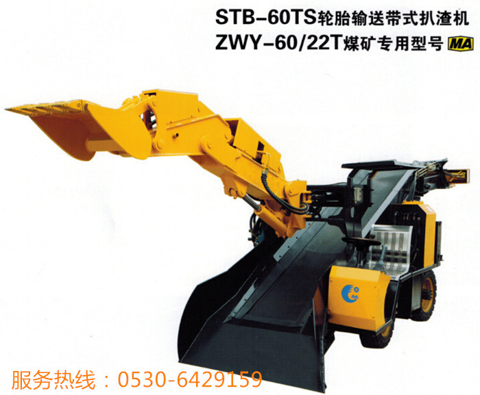 輪式皮帶扒渣機STB-60TS，ZWY-60/22T